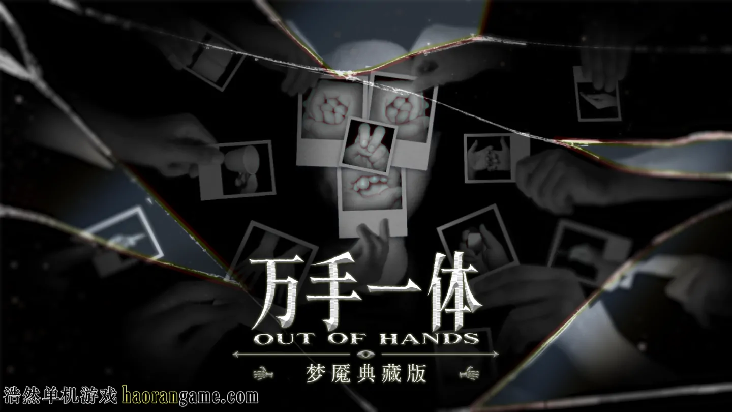 《万手一体 Out Of Hands》官方中文版