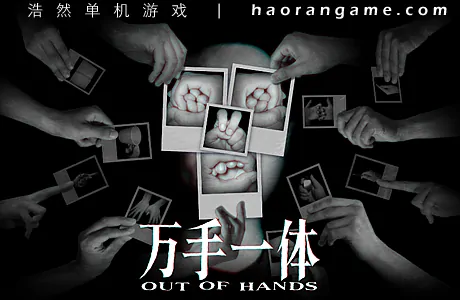 《万手一体 Out Of Hands》官方中文版