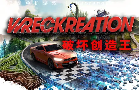 《破坏创造王 Wreckreation》官方中文版