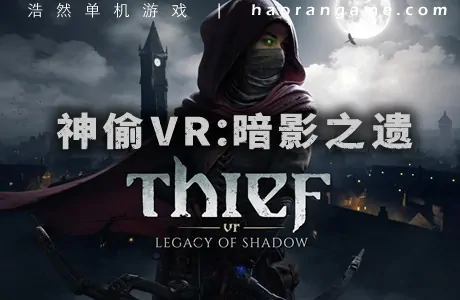 《神偷VR：暗影之遗 Thief VR: Legacy of Shadow》官方中文版|支持VR
