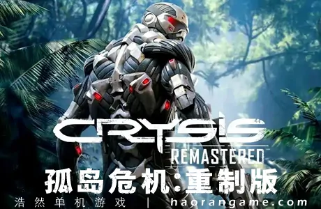 《孤岛危机：重制版 Crysis Remastered》官方中文版