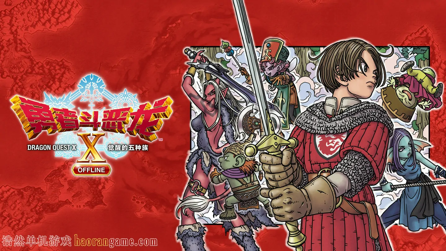 《勇者斗恶龙10 觉醒的五种族 OFFLINE Dragon Quest X Rise of the Five Tribes》官方中文版 《勇者斗恶龙10 觉醒的五种族 OFFLINE Dragon Quest X Rise of the Five Tribes》官方中文版