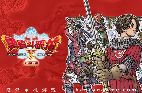 《勇者斗恶龙10 觉醒的五种族 OFFLINE Dragon Quest X Rise of the Five Tribes》官方中文版