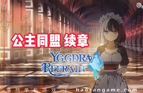 《公主同盟 续章 YGGDRA REFRAIN》官方中文版