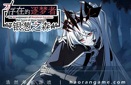 《不/存在的逐梦者：银葱之森 The NOexistenceN of Morphean Paradox : The Forest of Silver Shallots》官方中文版