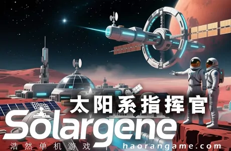 《太阳基因/太阳系指挥官 Solargene》官方中文版