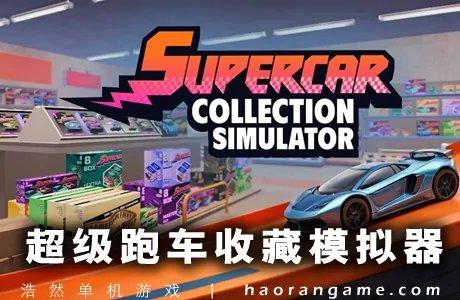 《超级跑车收藏模拟器 Supercar Collection Simulator》官方中文版