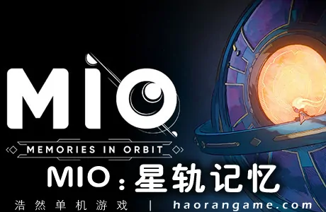 《MIO：星轨记忆 MIO: Memories in Orbit》官方中文版