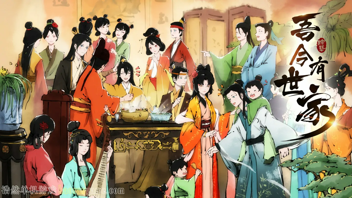 《吾今有世家 House of Legacy》官方中文版