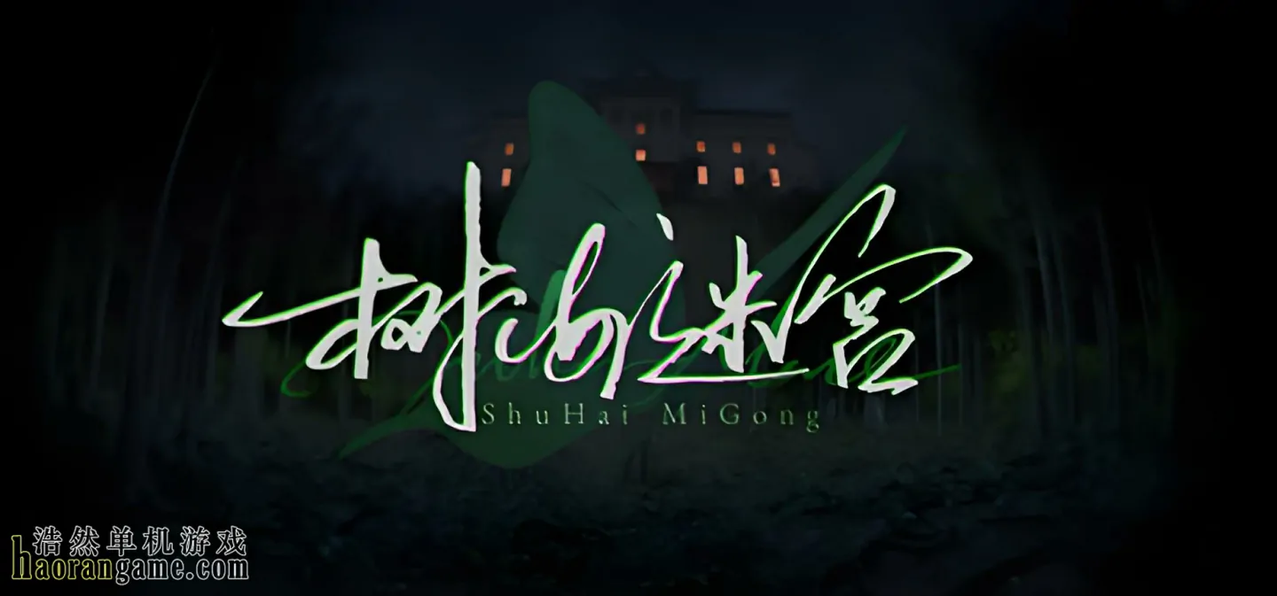 《树海迷宫 Jukai Maze》官方中文版 《树海迷宫 Jukai Maze》官方中文版