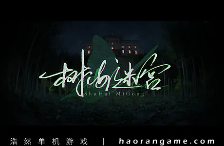 《树海迷宫 Jukai Maze》官方中文版