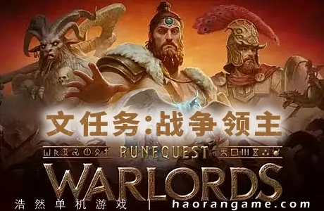 《文任务：战争领主 RuneQuest: Warlords》官方中文版