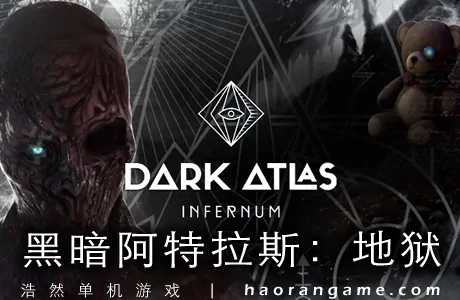 《黑暗阿特拉斯：地狱 Dark Atlas: Infernum》官方中文版