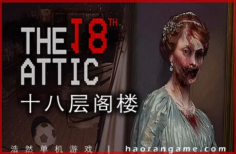 《十八层阁楼 The 18th Attic – Paranormal Anomaly Hunting Game》官方中文版
