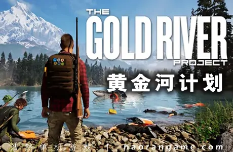 《黄金河计划 The Gold River Project》官方中文版