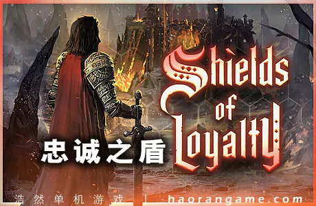《忠诚之盾 Shields of Loyalty》官方中文版