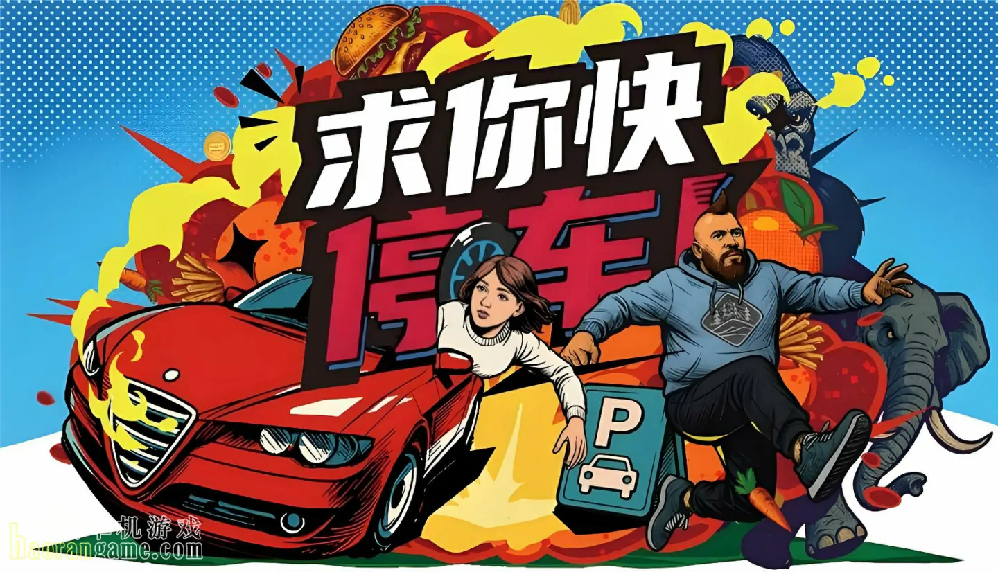 《求你快停车! Parking Together!》官方中文版 《求你快停车! Parking Together!》官方中文版