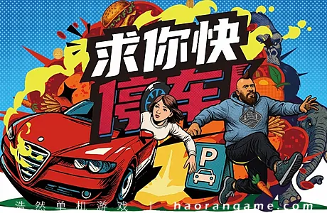 《求你快停车！ Parking Together!》官方中文版
