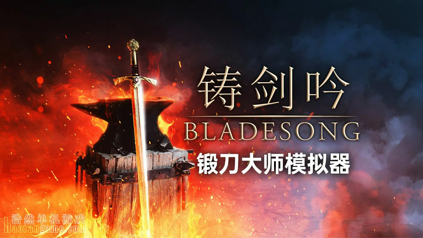《铸剑吟 Bladesong》官方中文版 《铸剑吟 Bladesong》官方中文版