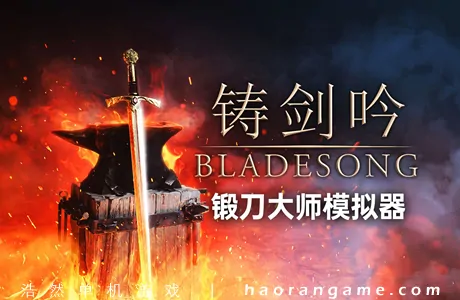 《铸剑吟 Bladesong》官方中文版