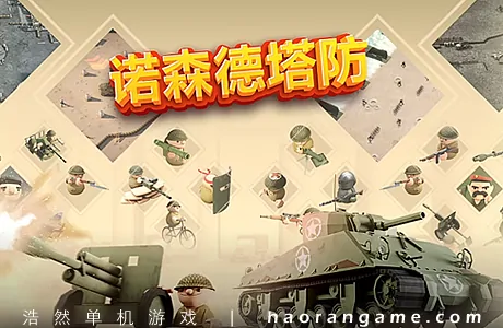 《诺森德塔防 Northend Tower Defense》官方中文版