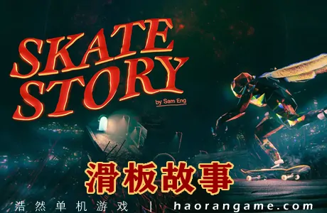 《滑板故事 Skate Story》官方中文版