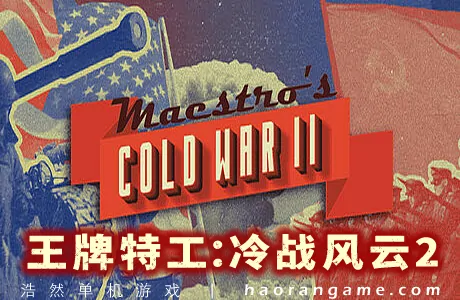 《王牌特工：冷战风云2 Maestro’s Cold War 2》官方中文版
