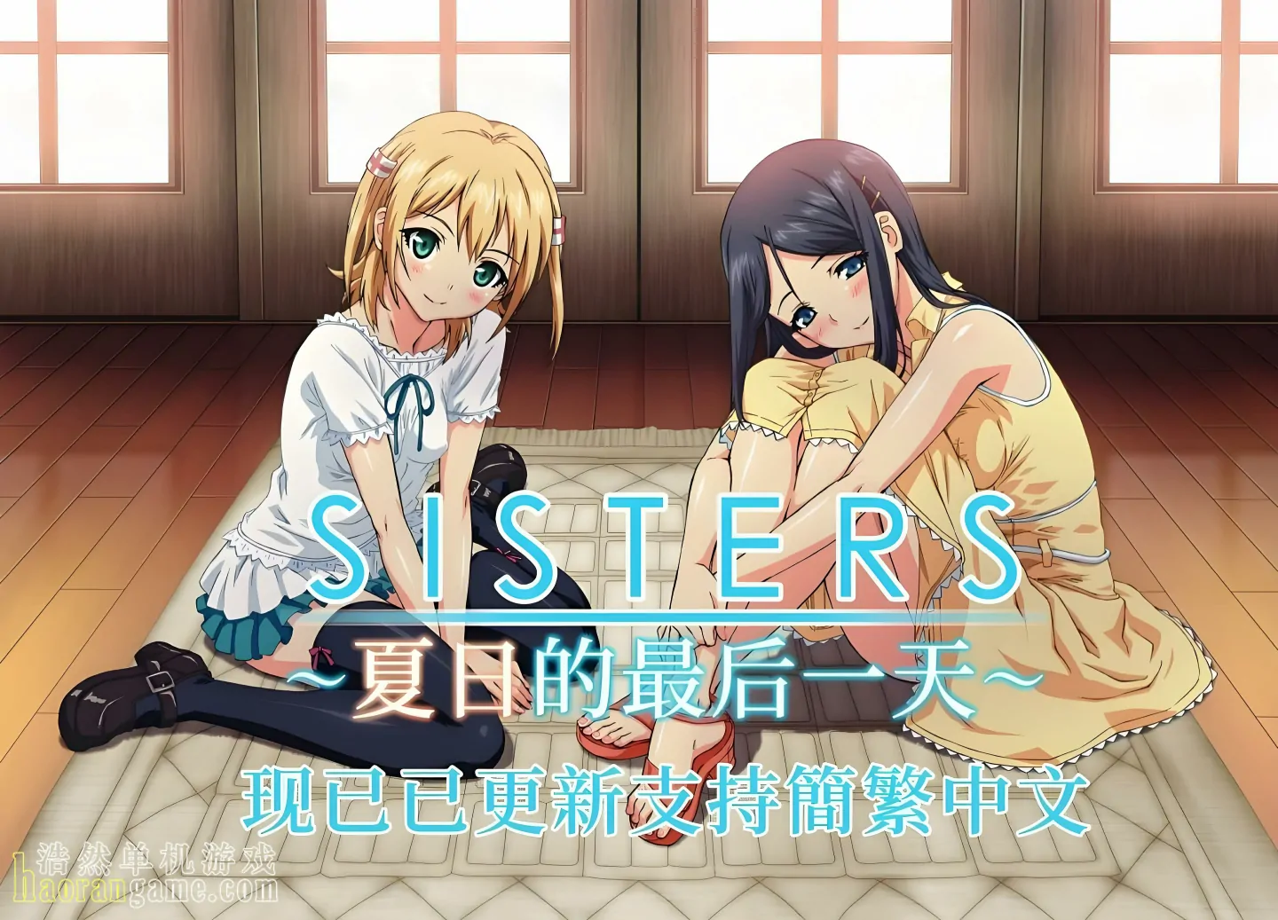 《Sisters~夏日的最后一天~ Sisters: Last Day of Summer》官方中文版 《Sisters~夏日的最后一天~ Sisters: Last Day of Summer》官方中文版