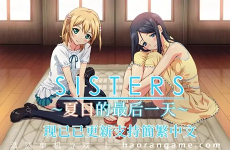 《Sisters~夏日的最后一天~ Sisters: Last Day of Summer》官方中文版