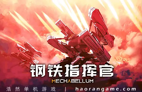 《钢铁指挥官 Mechabellum》官方中文版