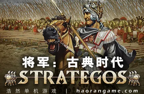 《将军：古典时代 Strategos》官方中文版