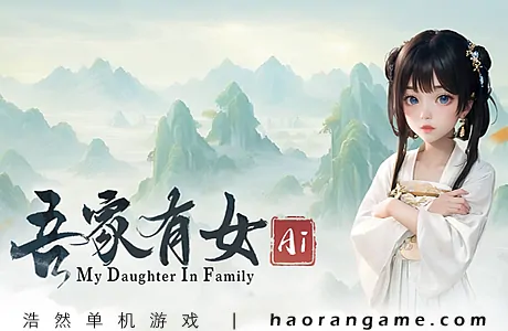 《吾家有女 AI My Daughter In Family Ai》官方中文版