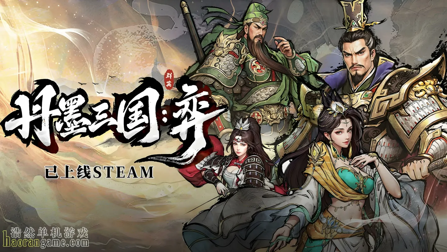 《丹墨三国：弈 Danmo Three Kingdoms: Battle of Wits》官方中文版