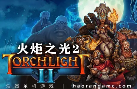 《火炬之光2 Torchlight II》官方中文版