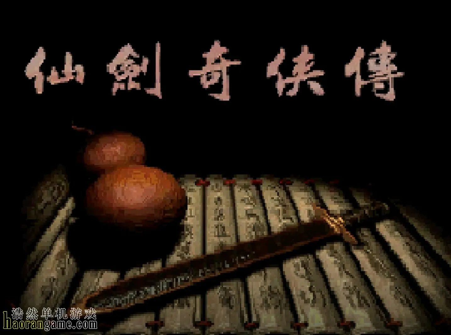 《仙剑奇侠传 Sword and Fairy》官方中文版