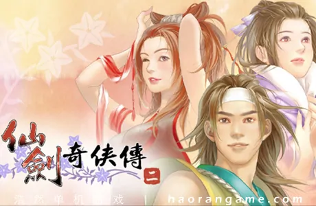 《仙剑奇侠传二 Sword and Fairy 2》官方中文版