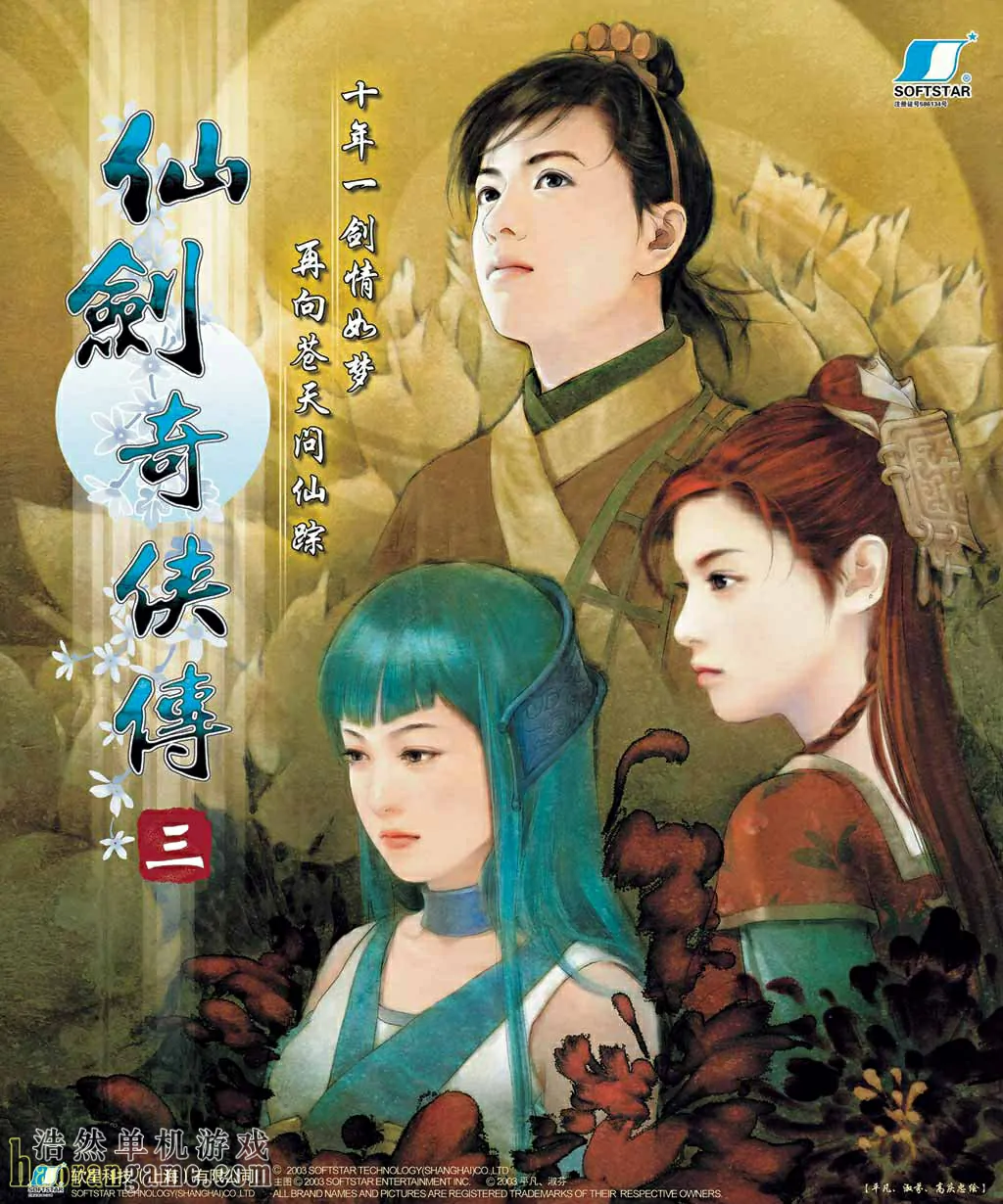 《仙剑奇侠传三 Sword and Fairy 3》官方中文版