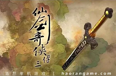 《仙剑奇侠传三 Sword and Fairy 3》官方中文版