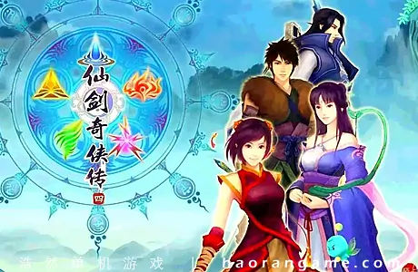 《仙剑奇侠传四 Sword and Fairy 4》官方中文版