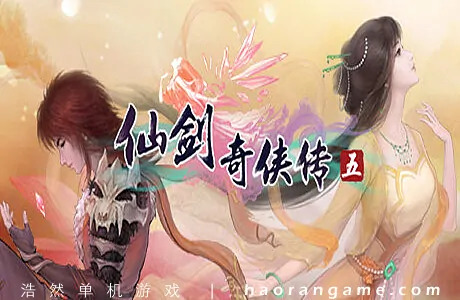 《仙剑奇侠传五 Sword and Fairy 5》官方中文版