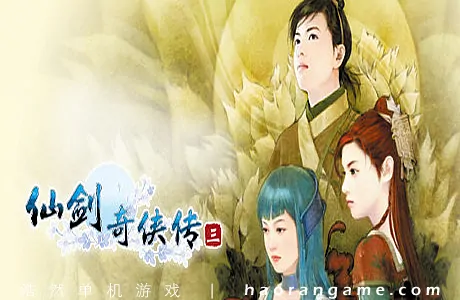 《仙剑奇侠传三 Sword and Fairy 3》官方中文版