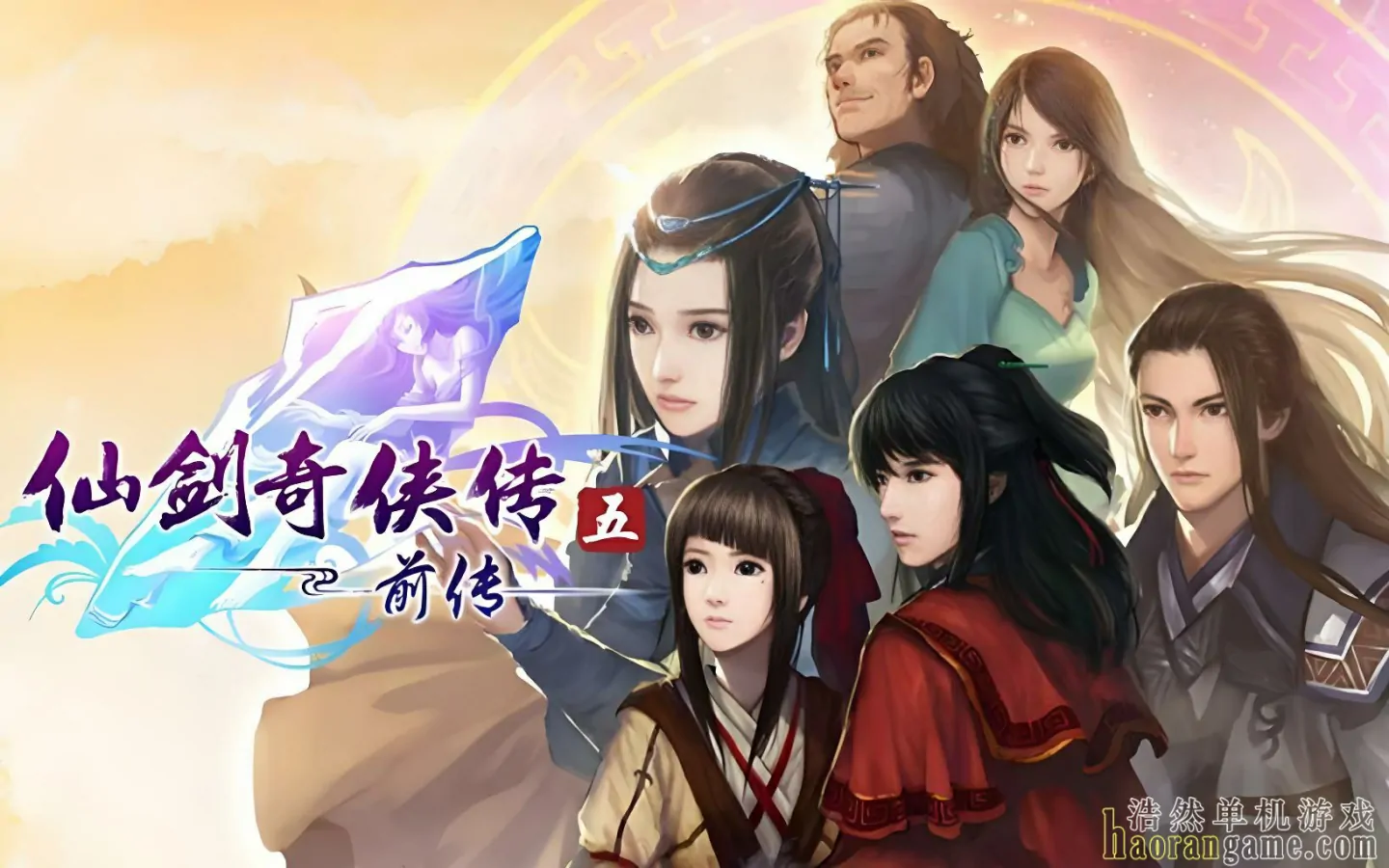 《仙剑奇侠传五前传 Sword and Fairy 5 Prequel》官方中文版