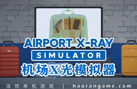 《机场X光模拟器 Airport X-Ray Simulator》官方中文版