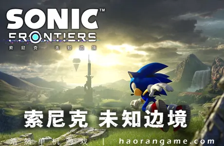 《索尼克 未知边境 Sonic Frontiers》官方中文版
