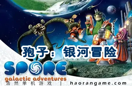 《孢子：银河大冒险 Spore Galactic Adventures》官方中文版