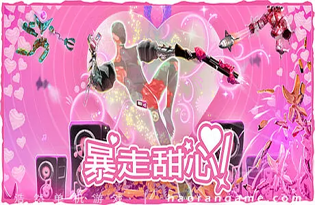 《暴走甜心！ Don’t Stop, Girlypop!》官方中文版