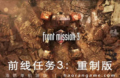 《前线任务3：重制版 FRONT MISSION 3: Remake》官方中文版