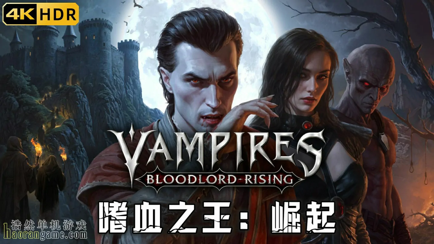 《嗜血之王:崛起 Vampires: Bloodlord Rising》官方中文版 《嗜血之王:崛起 Vampires: Bloodlord Rising》官方中文版