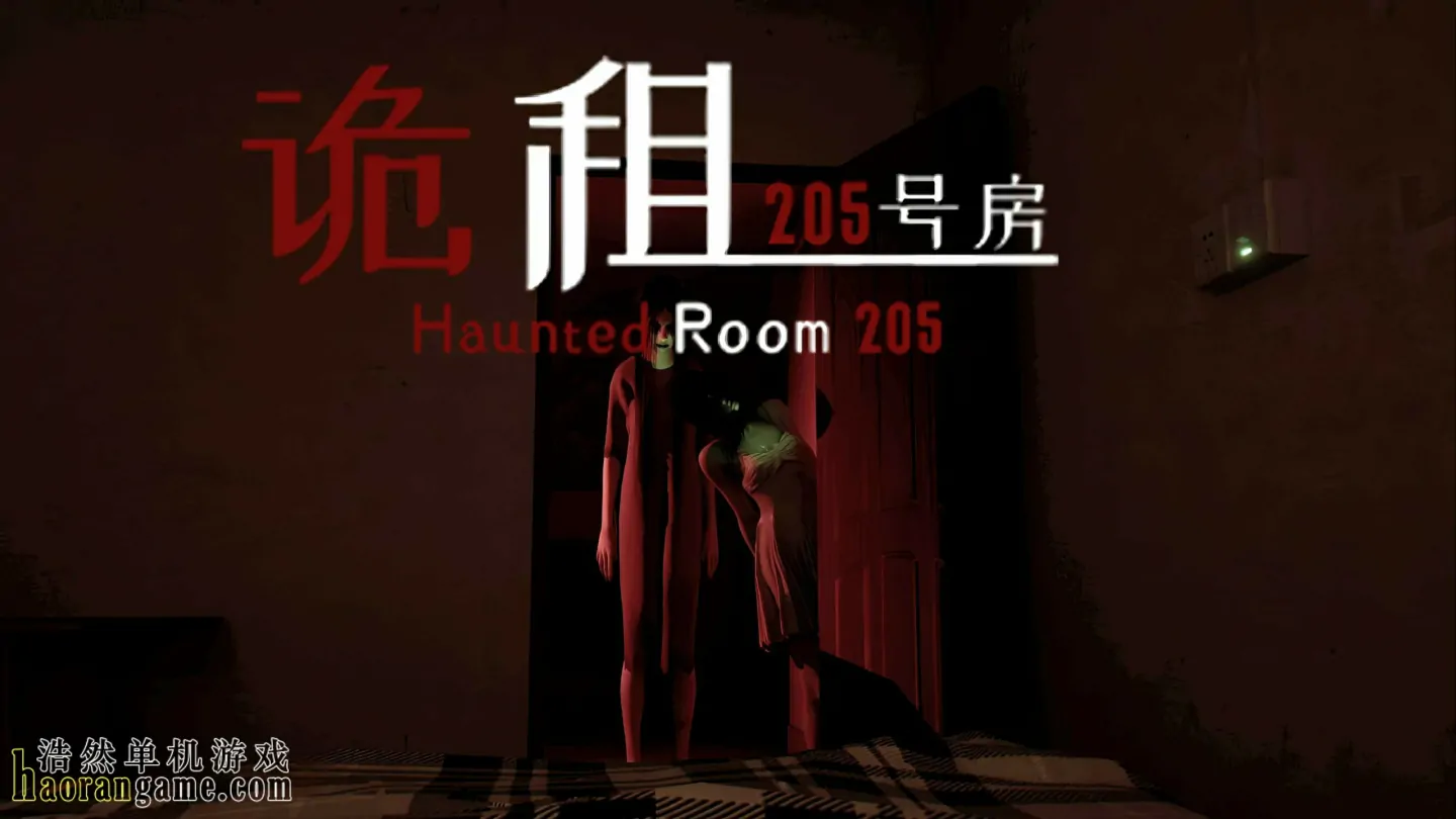 《诡租：205号房 Haunted Room : 205》官方中文版