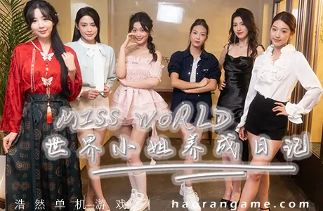 《Miss World世界小姐养成日记 Miss World Love Growth Diary》官方中文版